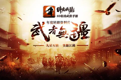 卧虎藏龙游戏下载,武侠手游,卧虎藏龙