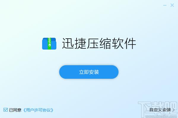 迅捷压缩官方版,迅捷压缩下载