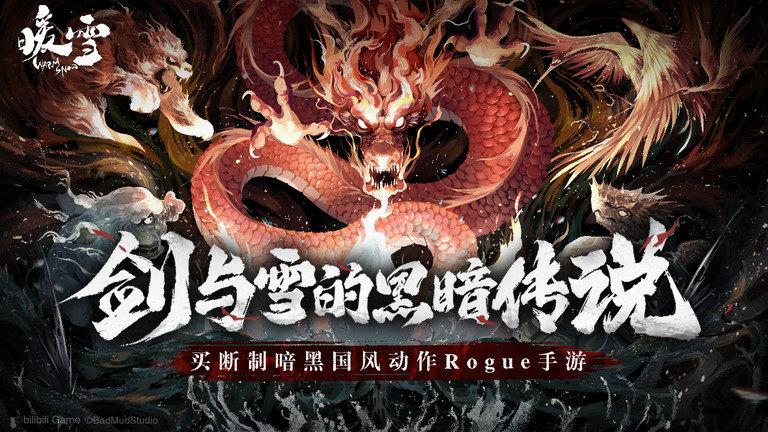 暖雪手机版下载,暖雪,动作Rogue手游,暗黑国风手游
