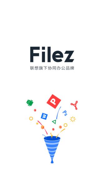 联想filez网盘(lenovo filez)下载,lenovofilez,联想app,办公app