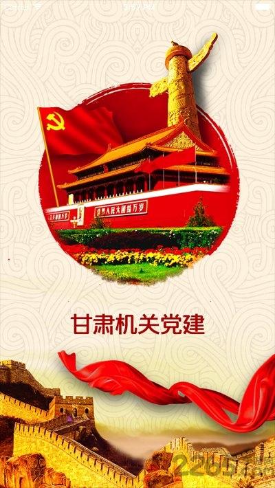 甘肃机关党建app下载,甘肃机关党建,党建app,甘肃app