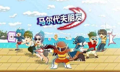 马尔代夫朋友手机版下载,马尔代夫朋友,像素游戏,动作游戏