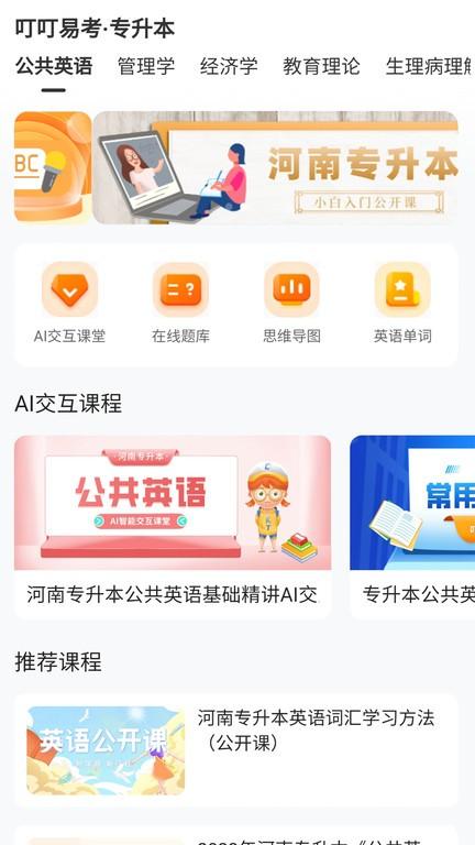 叮叮易考官方版下载,叮叮易考,专升本app,线上教育app