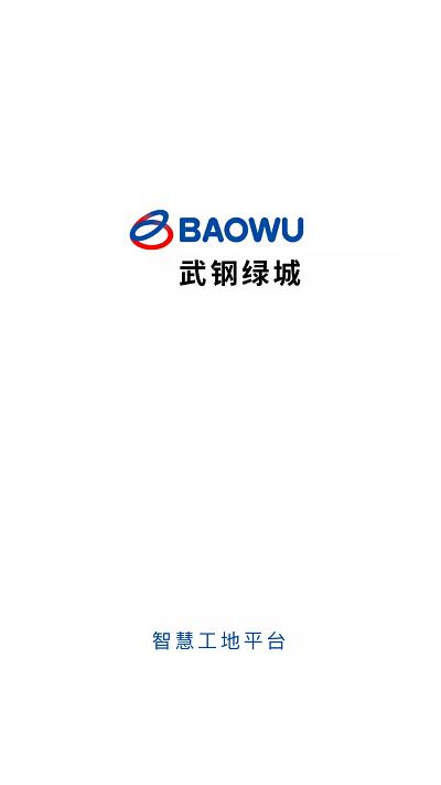 武钢绿城app官方版下载,武钢绿城,工程管理app,工地app
